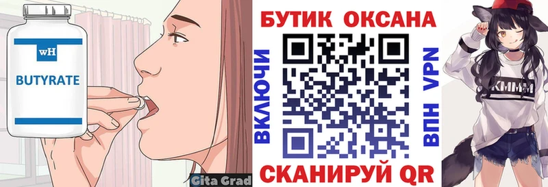 Бутират Butirat Ртищево